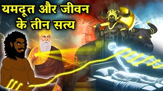 यमदूत और जीवन की तीन सत्य | Shri Guru Nanak Dev Ji Sakhi | Sakhiyan