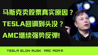 为什么公司高管会卖股票？特斯拉回调完了？Musk股票卖完没？  AMC继CEO卖股下跌后继续强势回弹！这次能到多少？