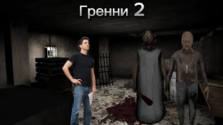 Краткий сюжет Гренни 2