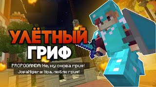 ГРИФЕР ШОУ WARTYMCRAFT | УБИВАЮ ВСЕХ | ДЮП, ЧИТЫ, ТРАПКА, ЗЕЛЬКИ