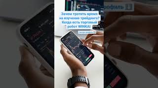 Торговый робот для Форекс с гарантированным результатом 🦾 WINKAI