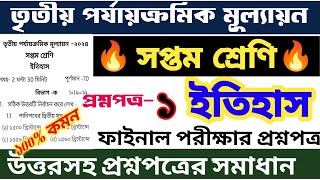 class 7 history 3rd unit test question paper  🔥 class 7 history final exam suggestion 2024 💥 set-1 💥