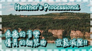 療癒的音樂 優美的鋼琴曲 放鬆減壓!!【30分鐘】睡前、早上【Heather's Processional by William Ogmundson】