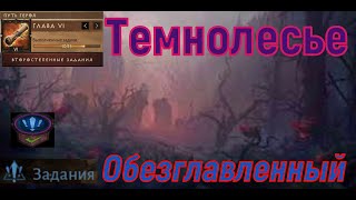 Diablo Immortal  🎮 Headless (Обезглавленный )  - Темнолесье