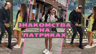 ЗНАКОМСТВА НА ПАТРИКАХ) Мой главный секрет притяжения мужчин! Как привлечь внимание мужчины?