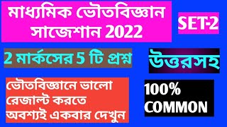 physical science suggestion for madhyamik 2022/madhyamik physical science suggestion 2022.