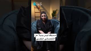 الفرق بين التحدث إلى صديق أو استشارة الأخصائي النفسي - #صحة_نفسية #تطبيق_لبيه