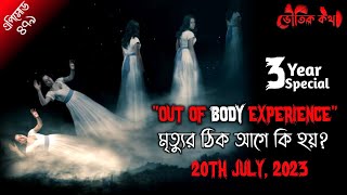 3 Year Special Episode | মৃত্যুর ঠিক আগে কি হয় ? | Sotti Bhuter Ghotona | Bhoot Fm| Pretkotha