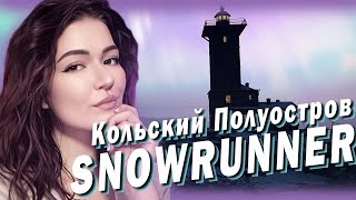 SNOWRUNNER ► КОЛЬСКИЙ ПОЛУОСТРОВ 😨 Часть 28