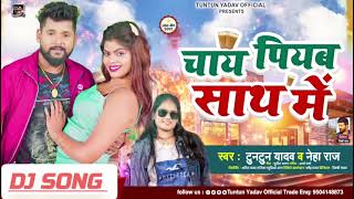 Tuntun_Yadav Chay Piya Sath Me  Neha Raj Bhojpuri Dj song