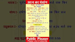 आज का पंचांग 12 Nov. 2024 - पंचांग | आज की तिथि  पंचांग | शुभ मुहूर्त, राहुकाल Tuesday, पंचाग