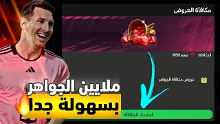 كيفية الحصول علي ملايين الجواهر في اف سي موبايل 🔥 طريقة اسطورية 😯 | FC MOBILE