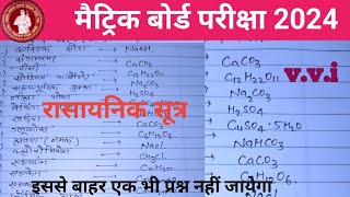 😱अति महत्वपूर्ण रासायनिक सूत्र || मैट्रिक बोर्ड परीक्षा 2024 के लिए #Allsmaths