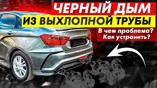 Черный дым из выхлопной трубы автомобиля: виды поломок и способы устранения