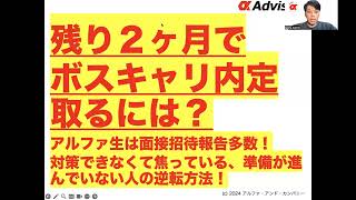 【残り２ヶ月でボスキャリ内定取るには？】アルファ生は面接招待報告多数！対策できなくて焦っている、準備が進んでいない人の逆転方法！