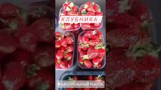 Клубника 
Брест