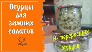 Огурцы кубиком для зимних салатов (винегрета, оливье) и рассольника - необычная заготовка из огурцов