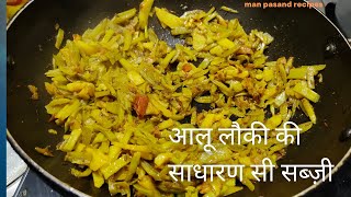 आलू लौकी की साधारण सी सब्ज़ी I Aloo Lauki Ki Sukhi Sabzi #shorts #youtubeshorts #food #laukirecipe