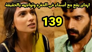 مسلسل احلام ودموع الجزء 3 الحلقه 139 صدمه أسماء فى ارمان وهو يعترف لها بالحقيقه وأنه يحب فتاه عليا