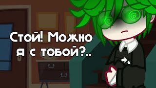 Можно я с тобой? /меме/ Вару, пик НЕ ШИП (моя ау) описание?