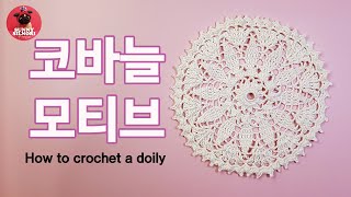 [써니의실노리]코바늘 도일리 l 모티브 l 20cm 인테리어소품 도일리 l How to crochet a doily