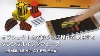 オブジェクト上でのタッチ操作を実現するタンジブルインタフェース (インタラクション2016 Demo)