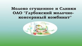 Молоко сгущенное и Сливки ОАО "Глубокский МКК"