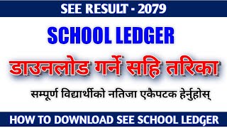 SEE School Ledger प्रिन्ट गर्ने सहि तरिका | How to download SEE School Ledger | SEE Result 2079