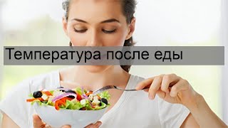 Температура после еды