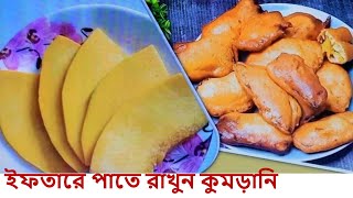 ইফতারে পাতে রাখুন কুমড়ানি !!