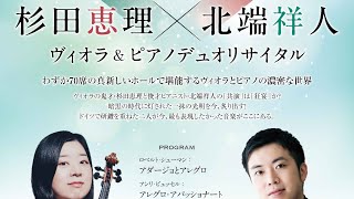 5/25 17:00開演　杉田恵理x北端祥人ヴィオラ&ピアノデュオリサイタル　東京IDEAREVE池上ホール