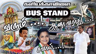 களியக்காவிளை BUS STAND வரும், ஆனா வராது