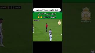 اجمل اهداف الدوري السعودي شاهد الفديو للنهايه لايك متابعة للحساب