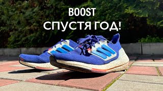 Кроссовки Adidas Ultraboost 22 спустя год!