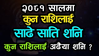 २०८१ सालमा कुन राशिलाई साढे साति शनि र कुन राशिलाई अढैया शनि ? | Krishna Bhandari