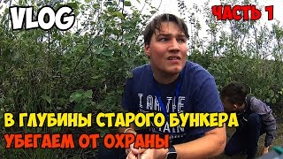 VLOG| В глубины старого бункера - убегаем от охраны