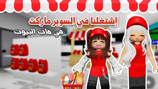 اشتغلنا في السوبر ماركت في ماب البيوت😍✨تتوقعو اشتغلنا بسلام ولا واجهتنا المصائب ⁉️😰 | روبلوكس