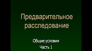 Общие условия предварительного расследования. Лекция 1