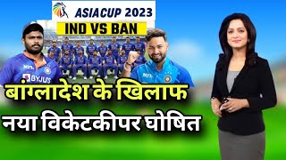 ऐसा विकेटकीपर बल्लेबाज को देख कांपने लगे बांग्लादेशी कप्तान | India vs Bangaldesh Asia Cup 2023