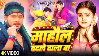 #Video |  माहौल बदले वाला बा  |  #Golu Gold Viral Song | Mahaul Badale Wala Ba |  New #Bhojpuri Song