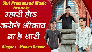 म्हारी होड़ करोगे औकात न हे थारी Mhari Hood Karoge # Mannu KUmar # UP New Song 2024