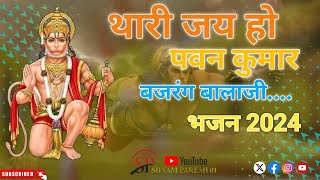 थारी जय हो पवन कुमार बजरंग बालाजी l Balaji Bhajan l