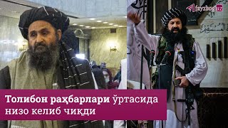 Афғонистон: Толибон раҳбарлари ўртасида низо келиб чиқди