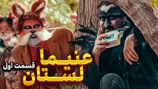 سریال عنیمالستان 🐯🦊🐶 قسمت زاغکی قالب پنیری دید