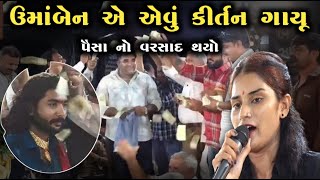 એવું તે કીર્તન ગાયૂ પૈસાનો વરસાદ થયો || Umaben Gadhavi || Kan Gopi Kirtan Mandali