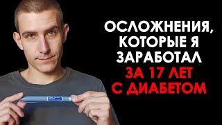 КАКИЕ ОСЛОЖНЕНИЯ Я ЗАРАБОТАЛ ЗА 17 ЛЕТ С САХАРНЫМ ДИАБЕТОМ? (НЕ ПОВТОРЯЙ МОИХ ОШИБОК!)