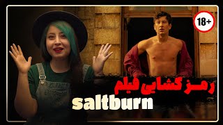 معرفی و بررسی فیلم Saltburn : حقّه ای با چاشنی گِی بازی!!!