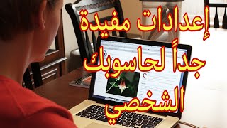 تعلم ضبط إعدادات الحاسوب وتعديلها بسهولة