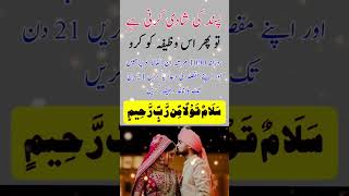 محبت کی شادی کرنے کا وظیفہ || Love marriege wazifa #religion #wazifa