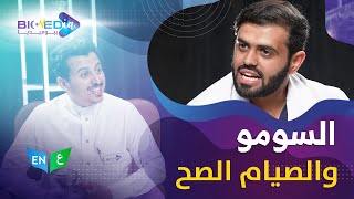 صحتك وأنت صائم تهمنا مع الدكتور حسان المقبل l بيوميديا #الموسم_الثاني